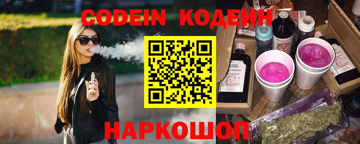Codein Purple Drank Йошкар-Ола
