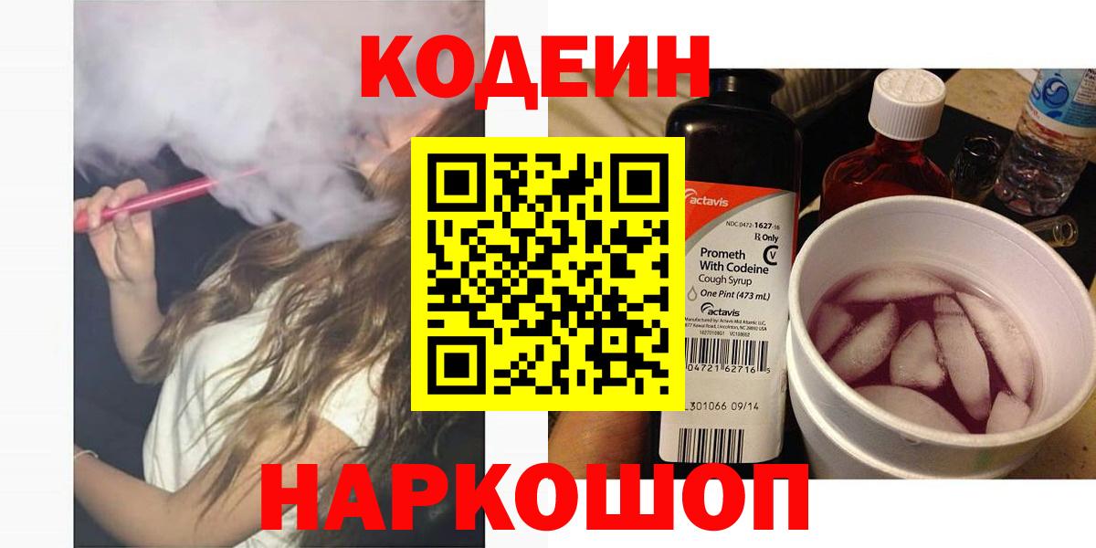 Кодеин Purple Drank  Вход с VPN  Йошкар-Ола 